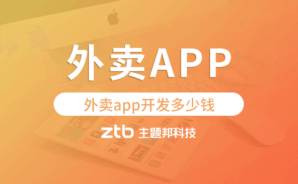 外賣app開發(fā)多少錢,外賣app開發(fā)價格
