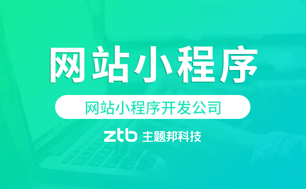 網(wǎng)站小程序開發(fā),網(wǎng)站小程序開發(fā)公司