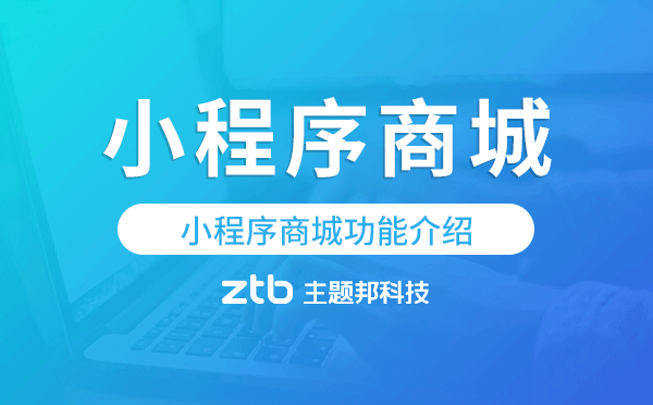 小程序商城功能介紹,小程序商城開(kāi)發(fā)功能