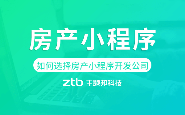 房產(chǎn)公司如何選擇房產(chǎn)小程序開發(fā)公司.png