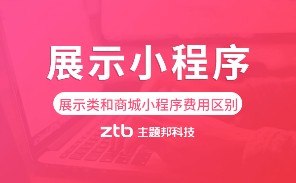 展示類小程序和商城小程序費(fèi)用區(qū)別