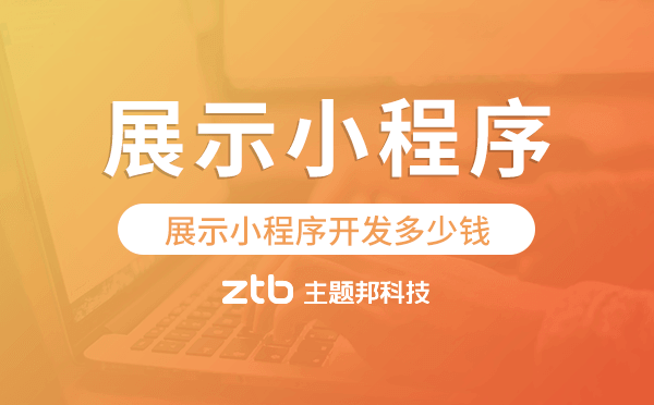 展示類小程序價(jià)格,展示小程序開發(fā)多少錢