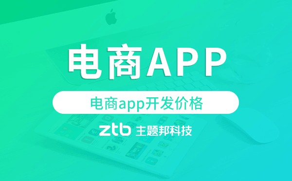 電商app開發(fā)價格,電商app開發(fā)多少錢