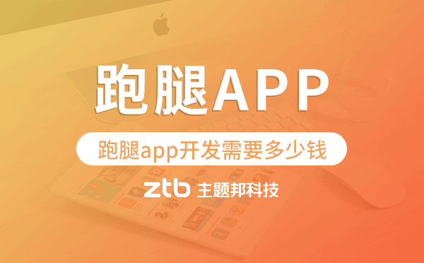 跑腿app開發(fā)需要多少錢-主題邦科技