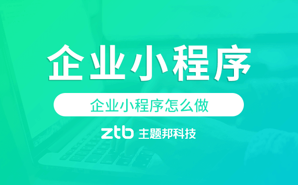 企業(yè)小程序怎么做,企業(yè)小程序開發(fā)