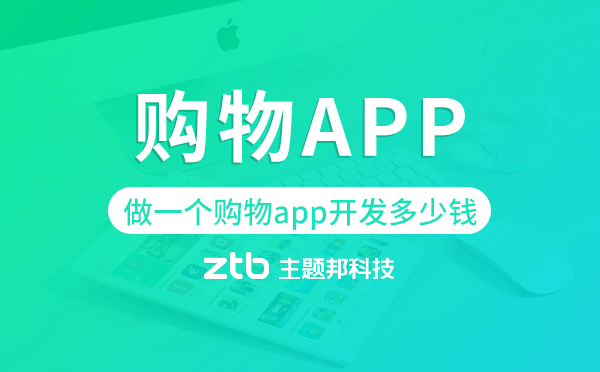 做一個購物app開發(fā)多少錢,購物app開發(fā)