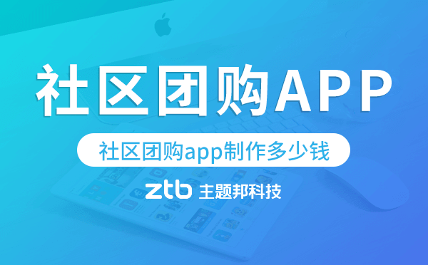 社區(qū)團(tuán)購app制作多少錢,社區(qū)團(tuán)購app開發(fā)