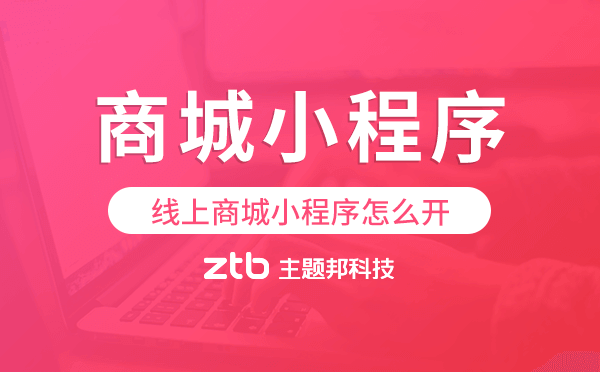 線上商城小程序怎么開(kāi)?商城小程序制作