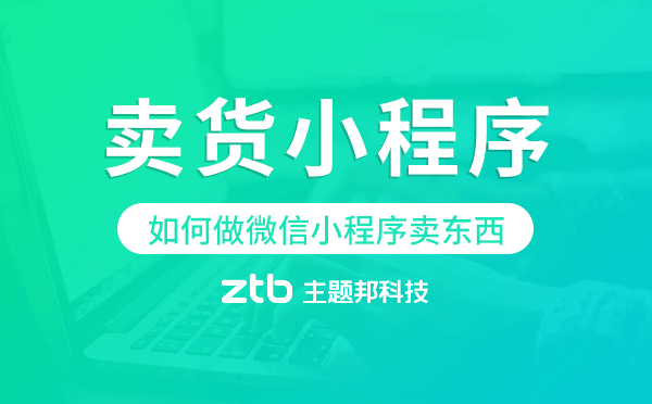 如何做微信小程序賣東西,賣貨小程序制作.png