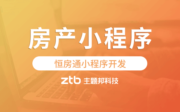 恒房通小程序開發(fā),房產(chǎn)小程序開發(fā)公司