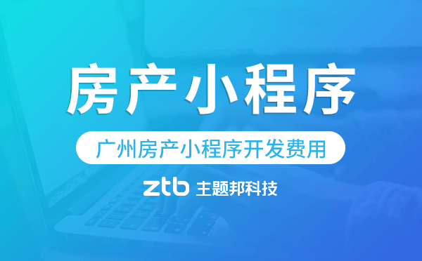 廣州房產小程序開發(fā)費用,房產小程序費用