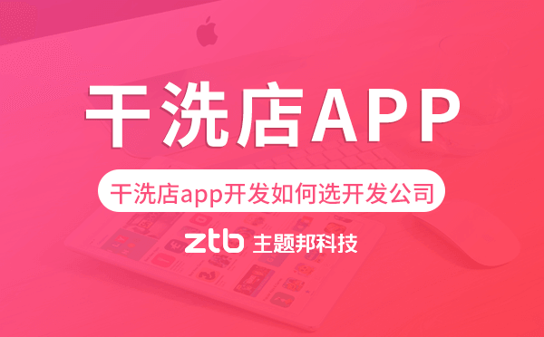 干洗店app開發(fā)如何選擇開發(fā)公司