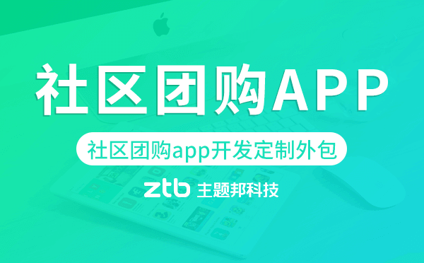 社區(qū)團(tuán)購(gòu)app開(kāi)發(fā)定制外包找哪家公司好