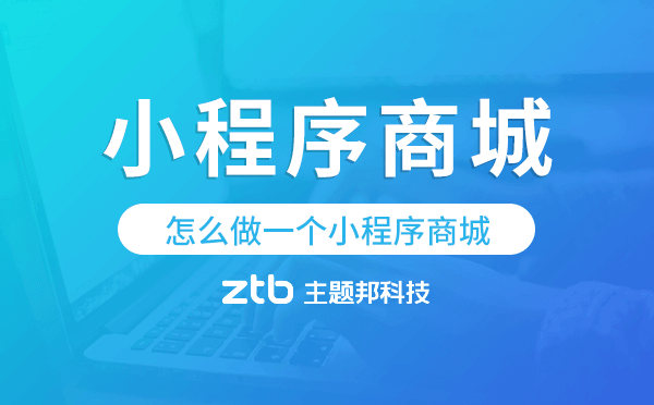 怎么做一個小程序商城,小程序商城制作