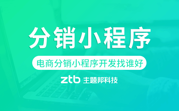電商分銷小程序開發(fā)找誰好
