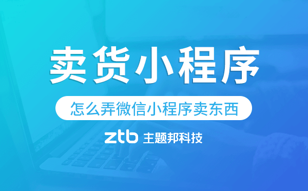 怎么弄微信小程序賣東西,微信賣貨小程序