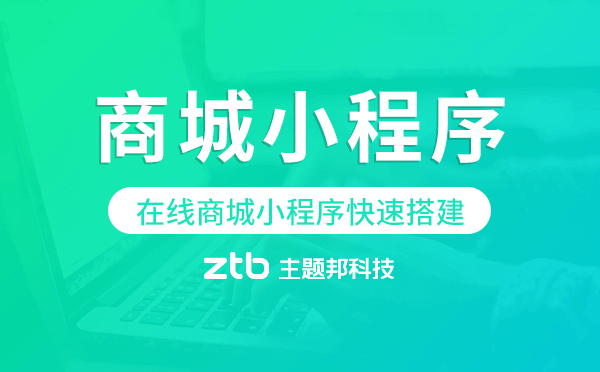 在線商城小程序快速搭建,商城小程序模板