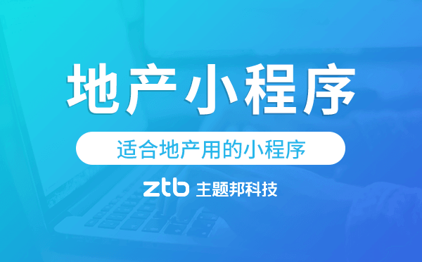適合地產(chǎn)用的小程序,地產(chǎn)小程序開發(fā)