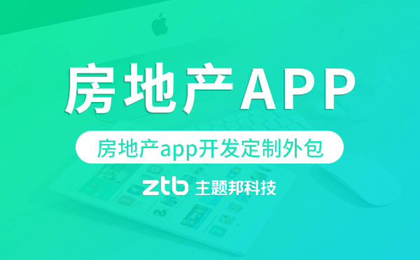 房地產(chǎn)app開發(fā)定制外包找哪家公司好