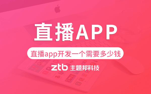 直播app開發(fā)一個需要多少錢.png