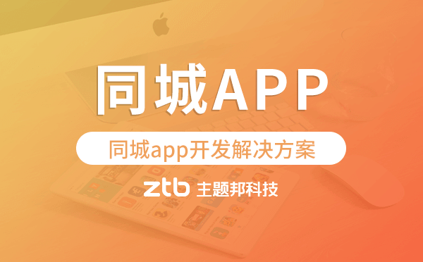 同城app開(kāi)發(fā),同城app開(kāi)發(fā)解決方案
