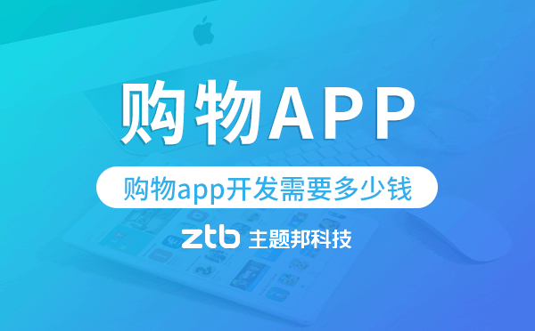 購物app開發(fā)需要多少錢,購物app開發(fā)費(fèi)用