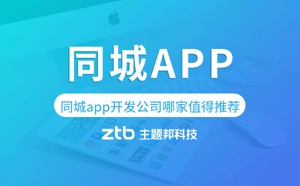 同城app開(kāi)發(fā)公司哪家值得推薦.png