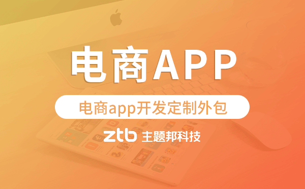 電商app開(kāi)發(fā)定制外包找哪家公司好