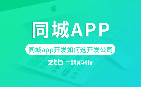 同城app開發(fā)如何選擇開發(fā)公司