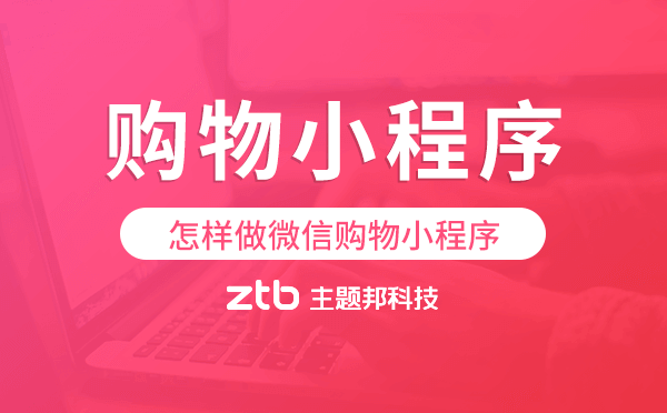 微信購物小程序搭建,購物小程序制作