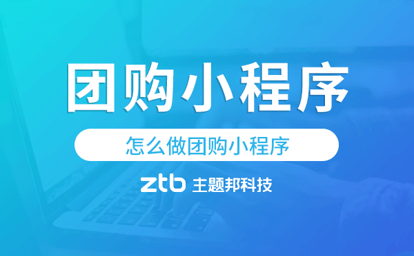 怎么做團(tuán)購(gòu)小程序,團(tuán)購(gòu)小程序開(kāi)發(fā)