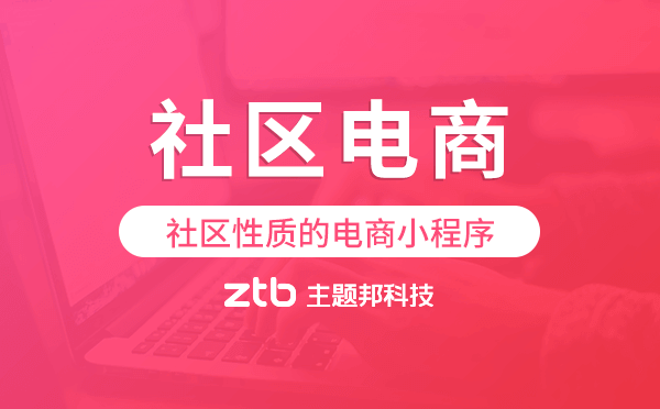 社區(qū)性質(zhì)的電商小程序,社區(qū)電商小程序