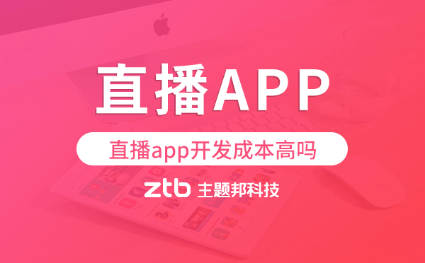 直播app開(kāi)發(fā)成本高嗎?直播app開(kāi)發(fā)價(jià)格