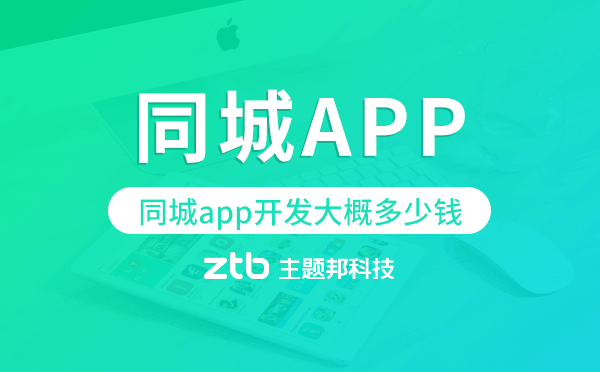 同城app開(kāi)發(fā)大概多少錢(qián),同城app開(kāi)發(fā)