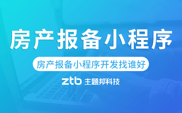 房產(chǎn)報備小程序開發(fā)找誰好-主題邦科技