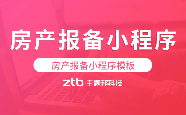 房產(chǎn)報(bào)備小程序模板,快速搭建房產(chǎn)小程序