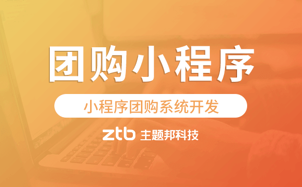 小程序團(tuán)購(gòu)系統(tǒng)開(kāi)發(fā),團(tuán)購(gòu)小程序開(kāi)發(fā).png