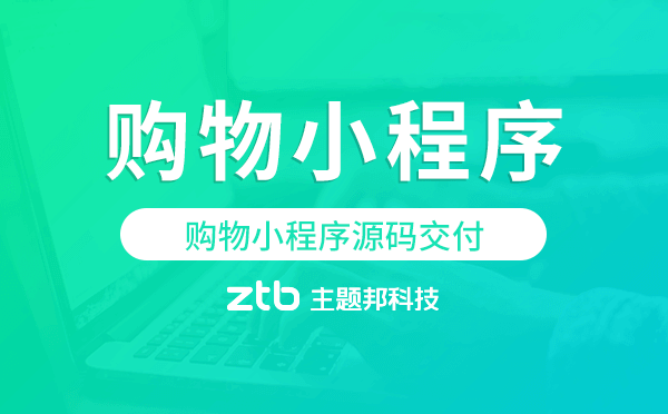 購物小程序源碼交付,購物小程序開發(fā)定制