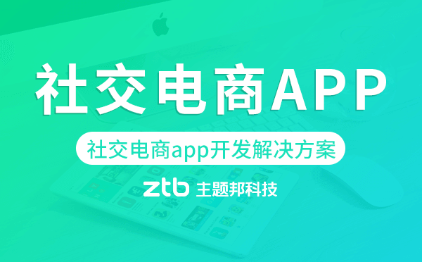 社交電商app開發(fā),社交電商app開發(fā)解決方案
