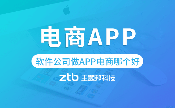軟件公司做APP電商哪個(gè)好,電商app開發(fā)