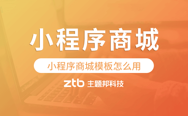 小程序商城模板怎么用,小程序商城模板