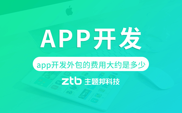 app開發(fā)外包的費用大約是多少