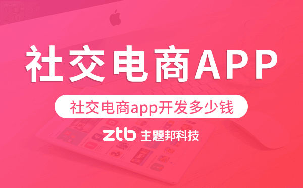 社交電商app開發(fā)多少錢,社交電商app開發(fā)價格