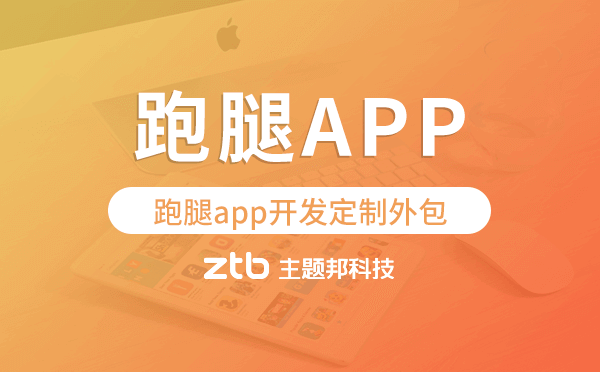 跑腿app開(kāi)發(fā)定制外包找哪家公司好