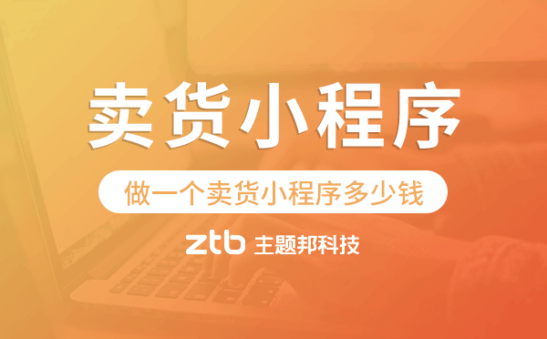 做一個(gè)賣貨小程序多少錢,賣貨小程序價(jià)格