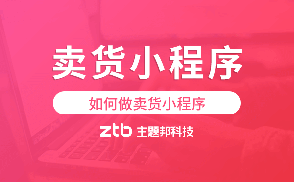 如何做賣貨小程序,適合賣貨的小程序