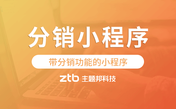 帶分銷(xiāo)功能的小程序,分銷(xiāo)小程序開(kāi)發(fā)
