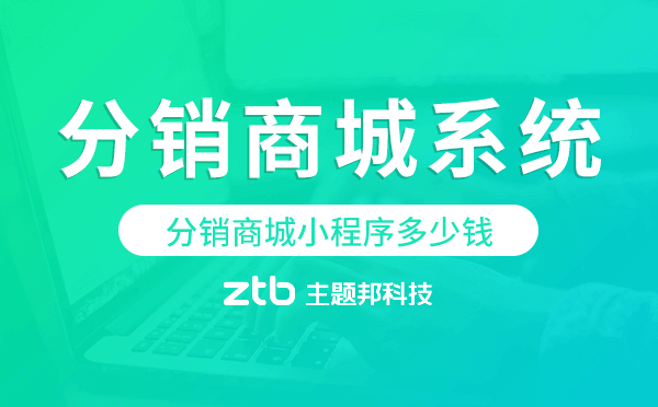 分銷商城小程序多少錢,分銷商城系統(tǒng)
