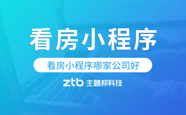 房產(chǎn)開發(fā)看房小程序哪家公司好