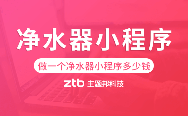 做一個凈水器小程序多少錢-主題邦科技.png